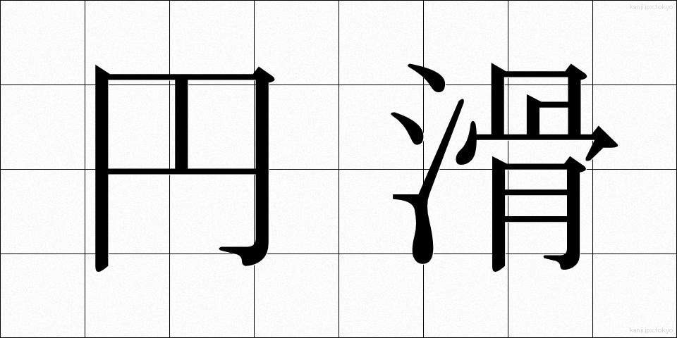 円滑 (えんかつ)