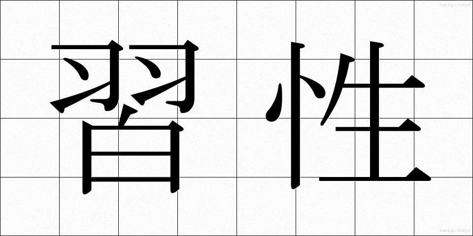 習性 (しゅうせい)