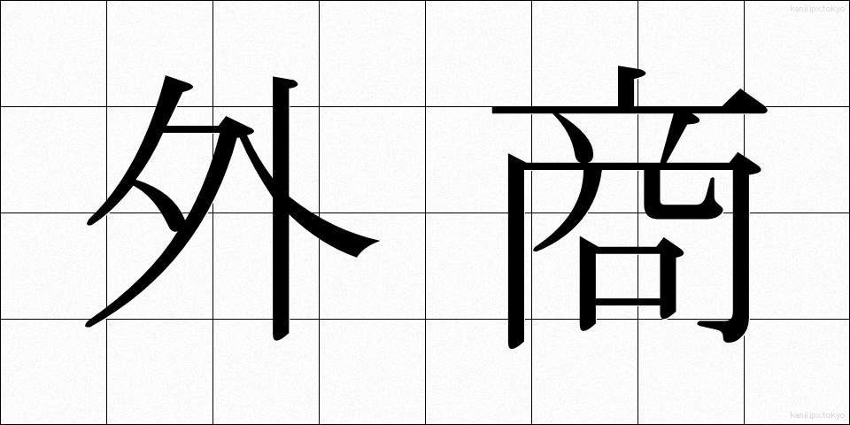 外商 (がいしょう)