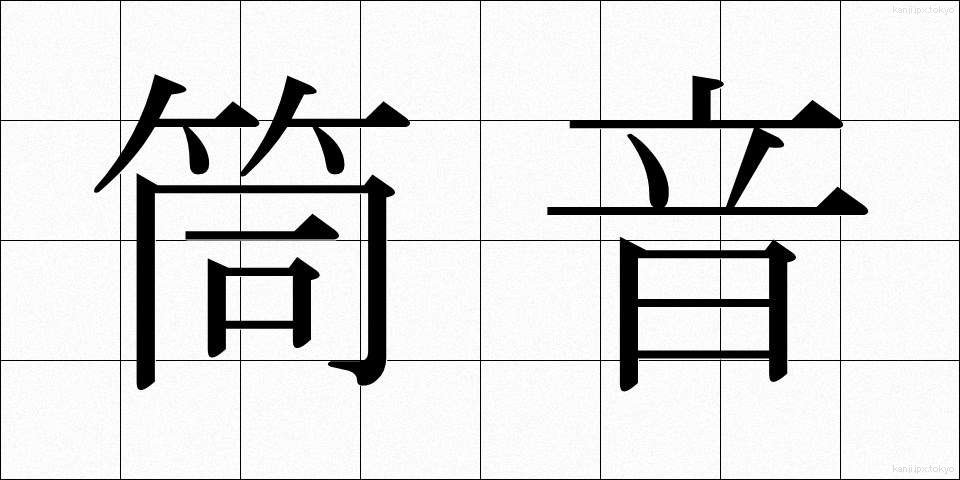 筒音 (つつおと)