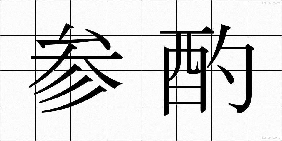 参酌 (さんしゃく)