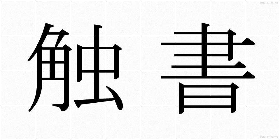 触書 (しょくしょ)