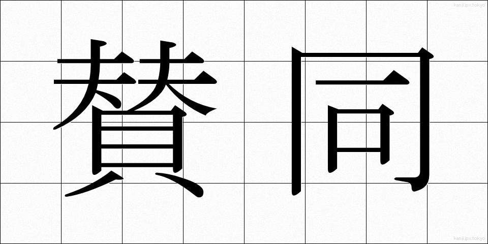 賛同 (さんどう)