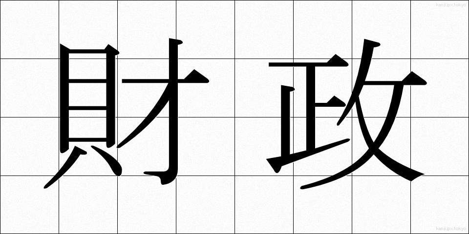 財政 (ざいせい)