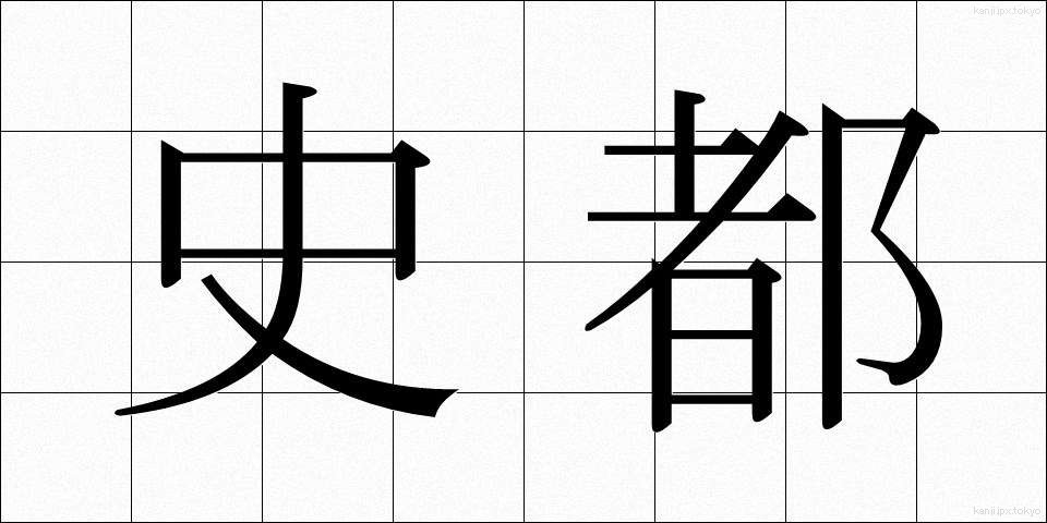 史都 (しと)