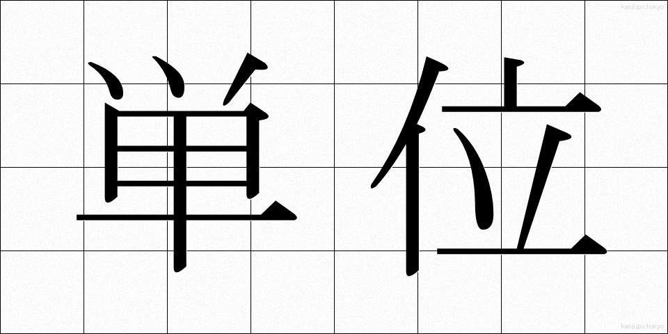 単位 (たんい)