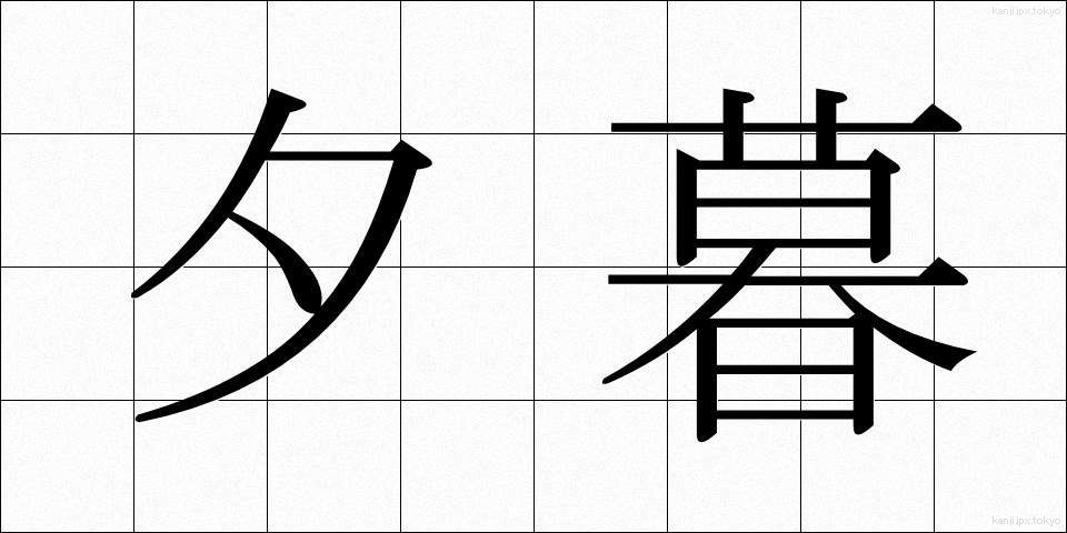 夕暮 (ゆうぐれ)