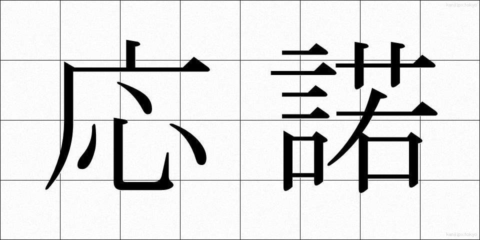 応諾 (おうだく)