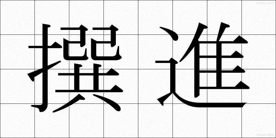 撰進 (せんしん)