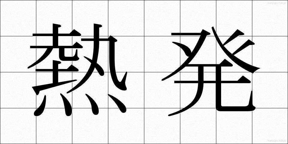 熱発 (ねっぱつ)