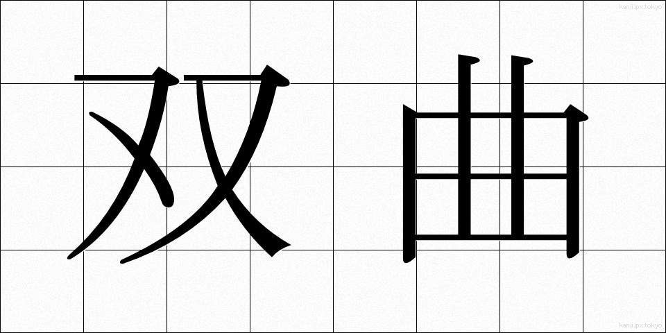 双曲 (そうきょく)