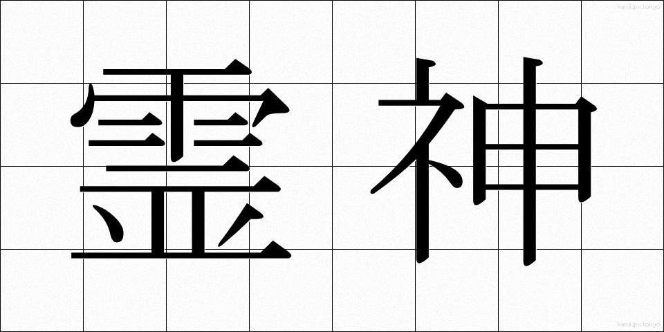 霊神 (れいしん)