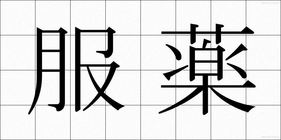 服薬 (ふくやく)