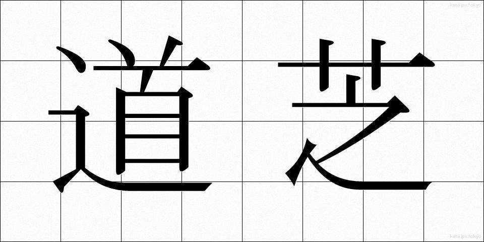 道芝 (みちしば)