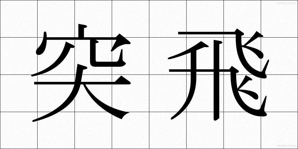 突飛 (とっぴ)