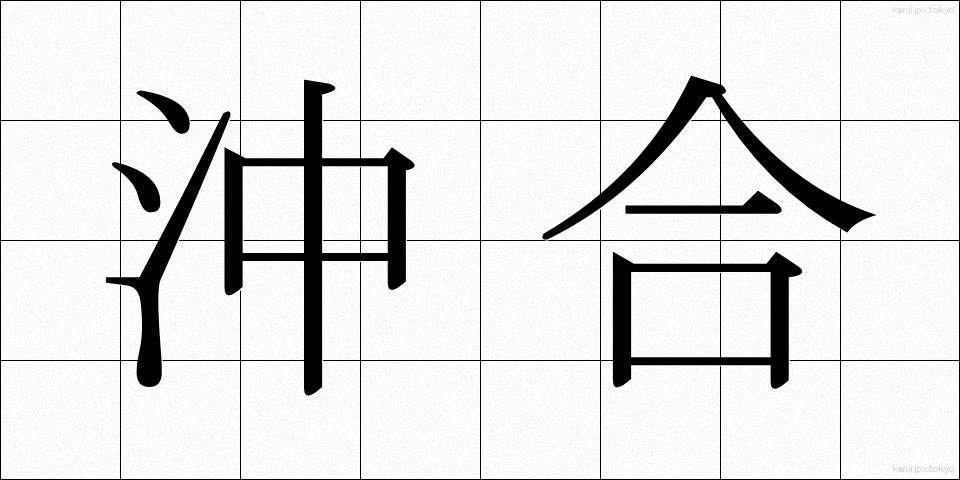 沖合 (おきあい)