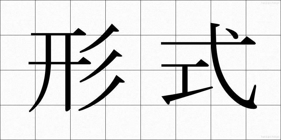 形式 (けいしき)