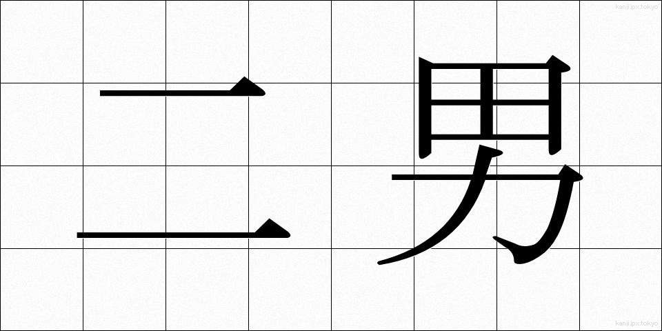 二男 (じなん)