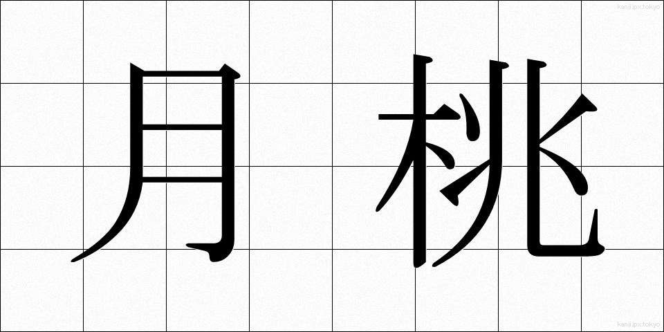 月桃 (げっとう)