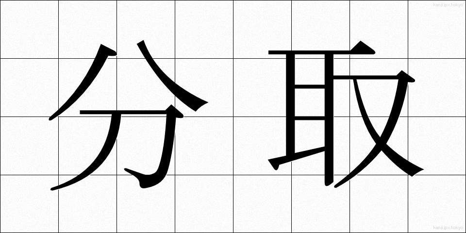 分取 (ぶんとり)