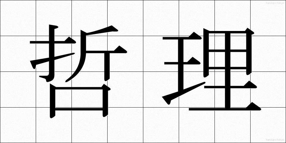 哲理 (てつり)