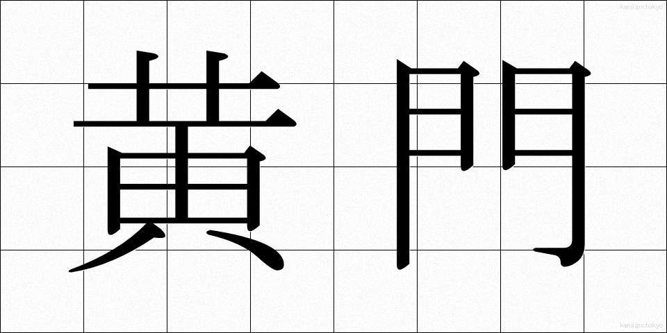 黄門 (こうもん)