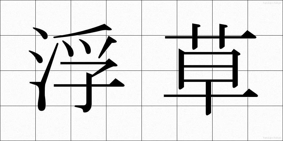 浮草 (うきくさ)