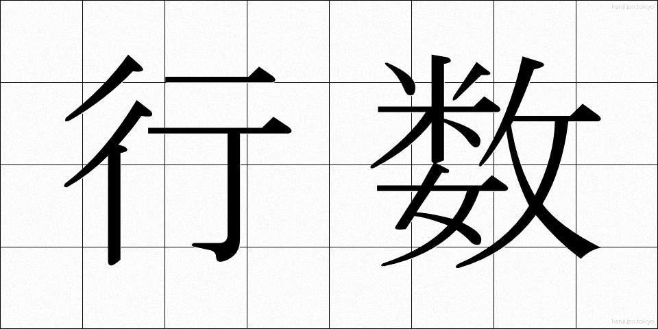 行数 (ぎょうすう)