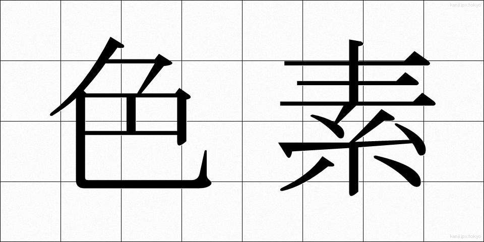 色素 (しきそ)