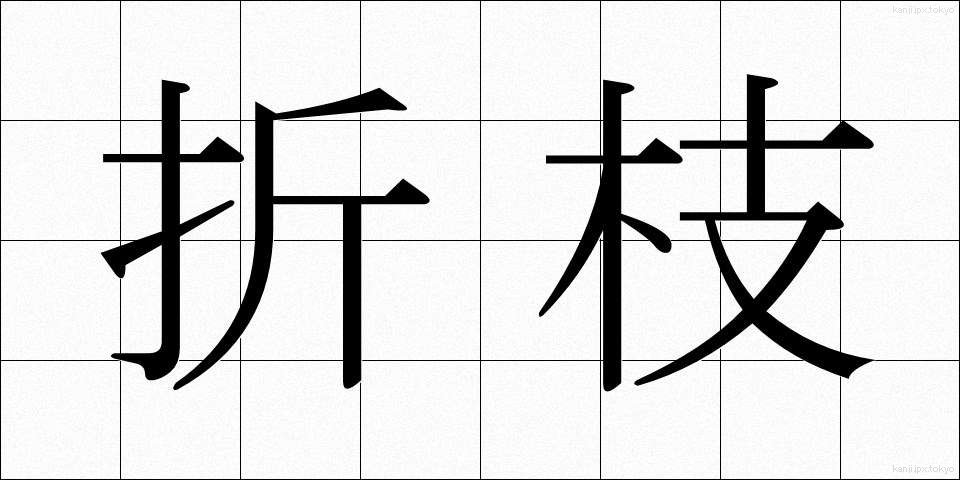 折枝 (おりえだ)