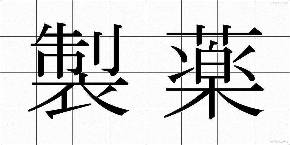 製薬 (せいやく)