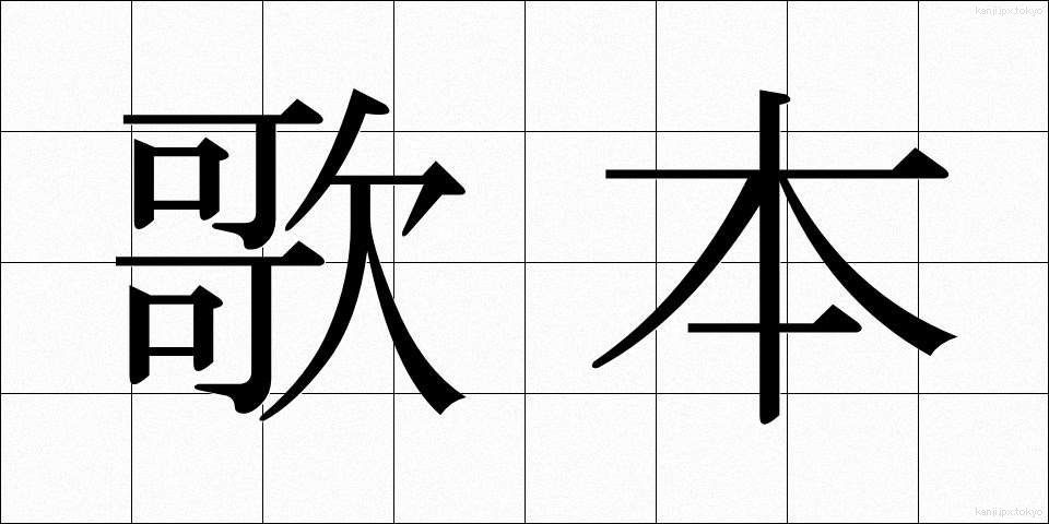 歌本 (うたほん)
