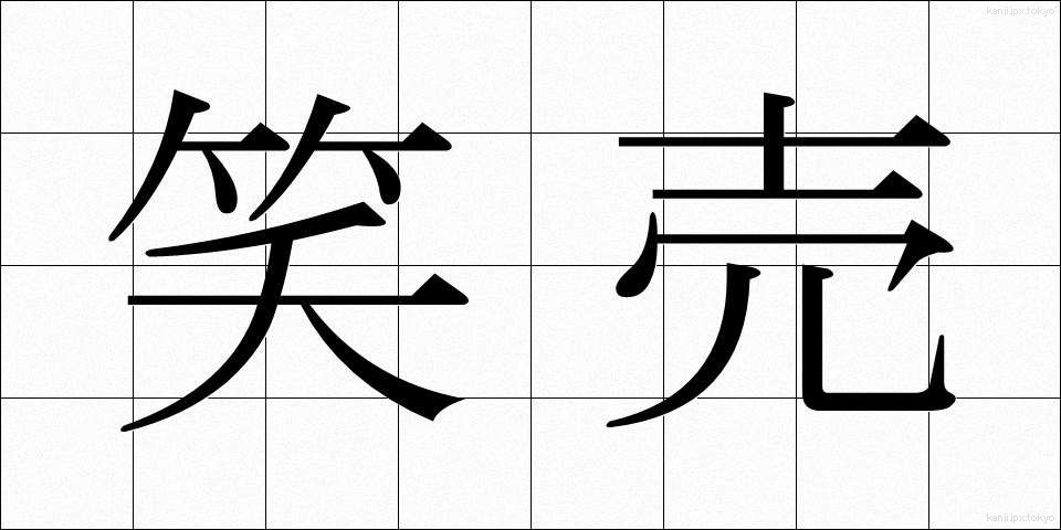 笑売 (えもい)
