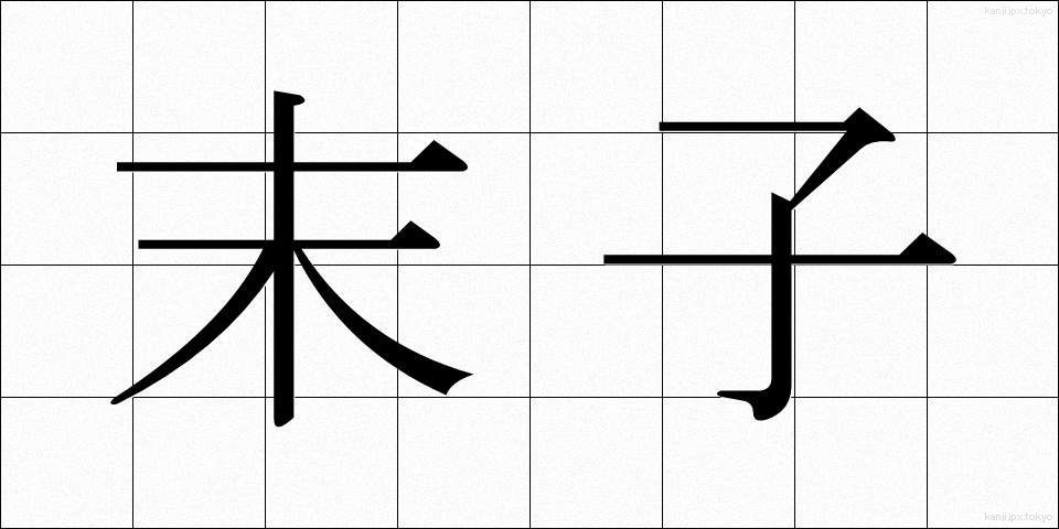 末子 (まっし)