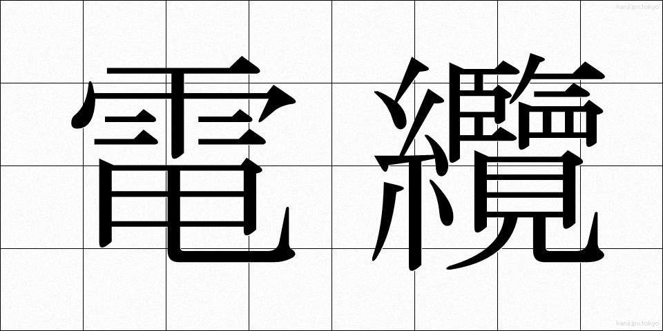 電纜 (でんらん)