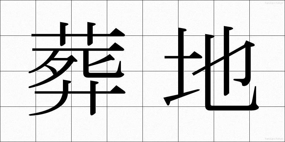 葬地 (そうち)