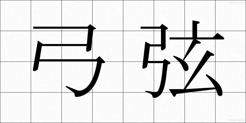 弓弦 (ゆづる)