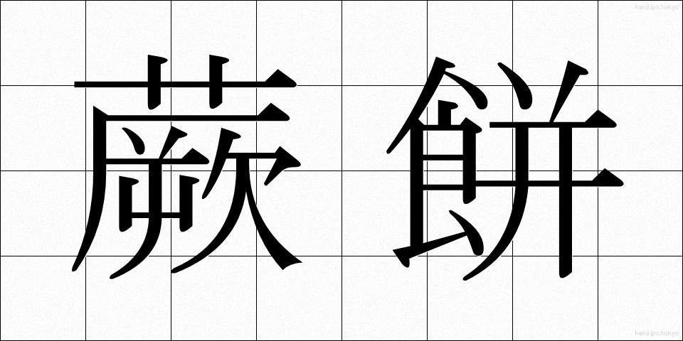 蕨餅 (わらびもち)
