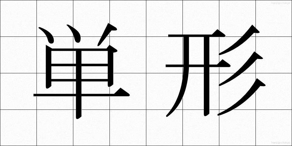 単形 (たんけい)