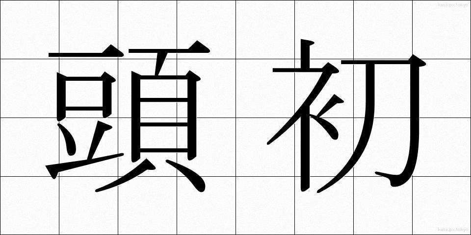 頭初 (とうしょ)