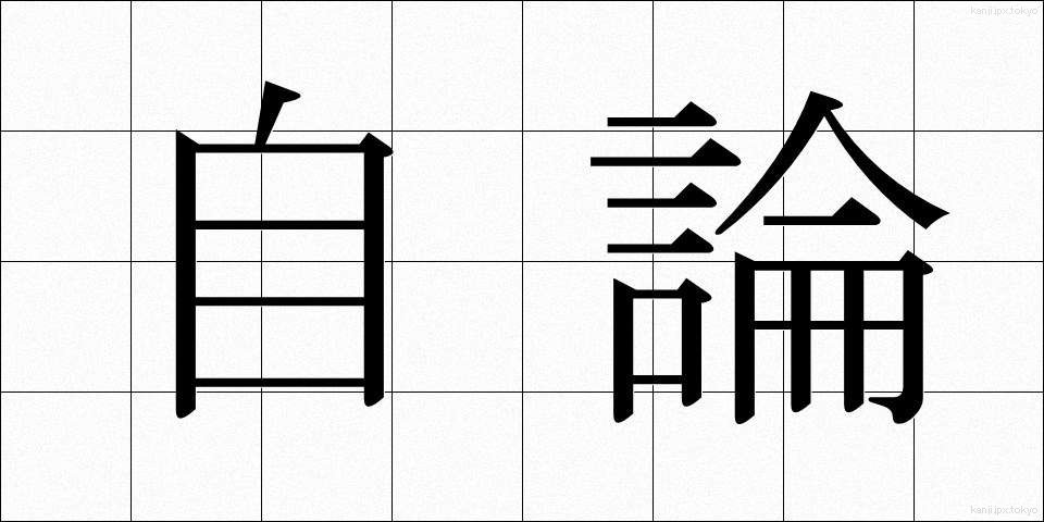 自論 (じろん)