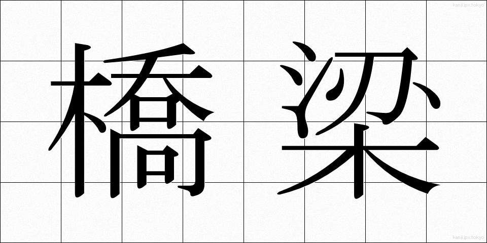 橋梁 (きょうりょう)