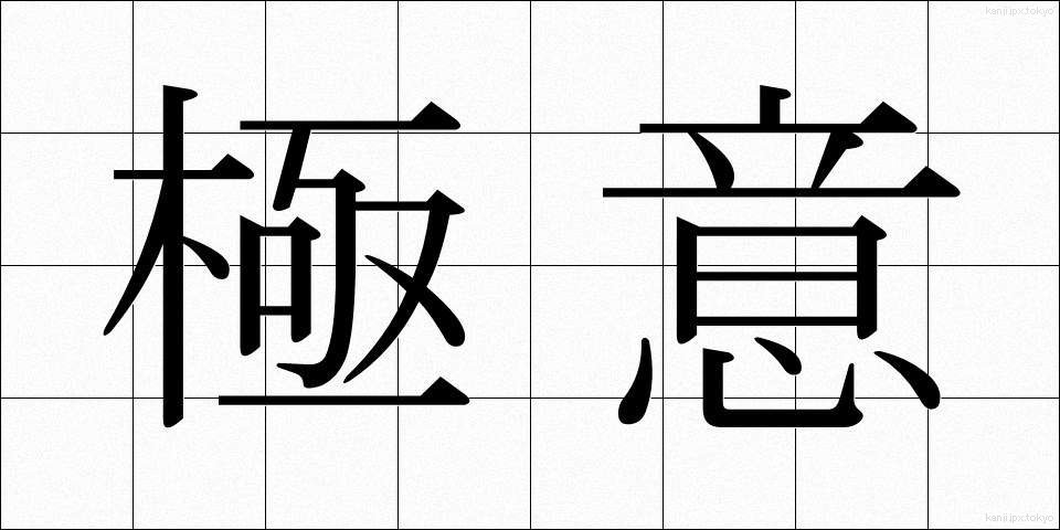 極意 (ごくい)
