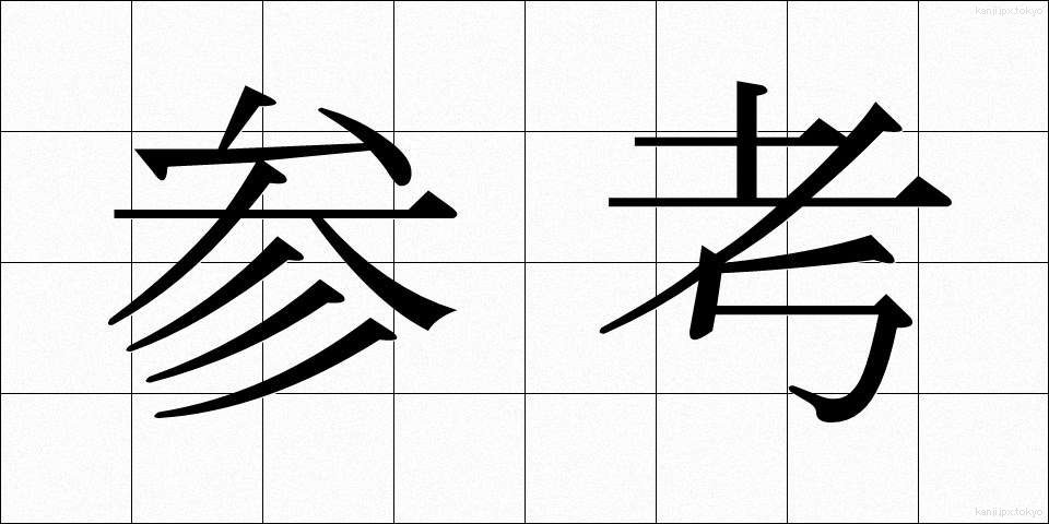 参考 (さんこう)