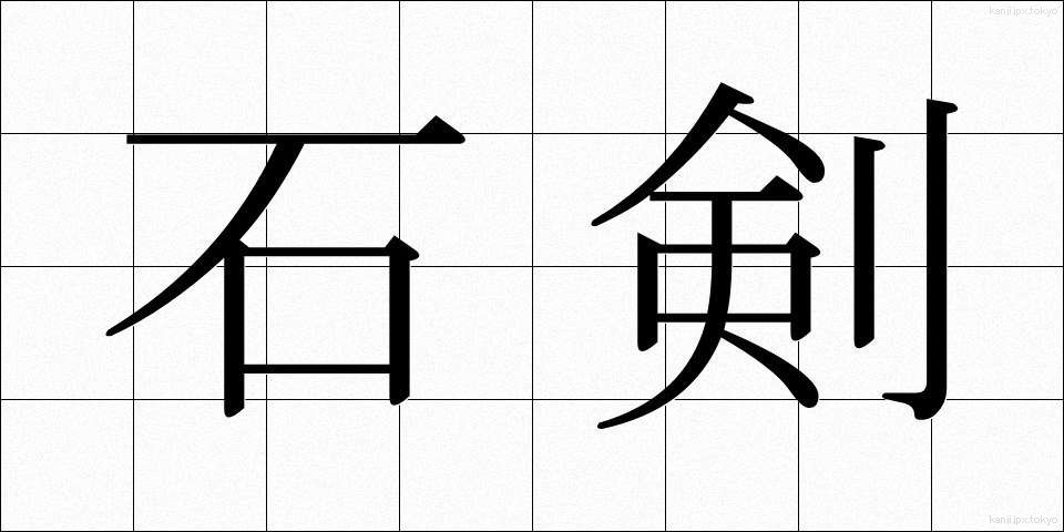 石剣 (せっけん)