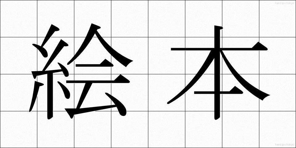 絵本 (えほん)