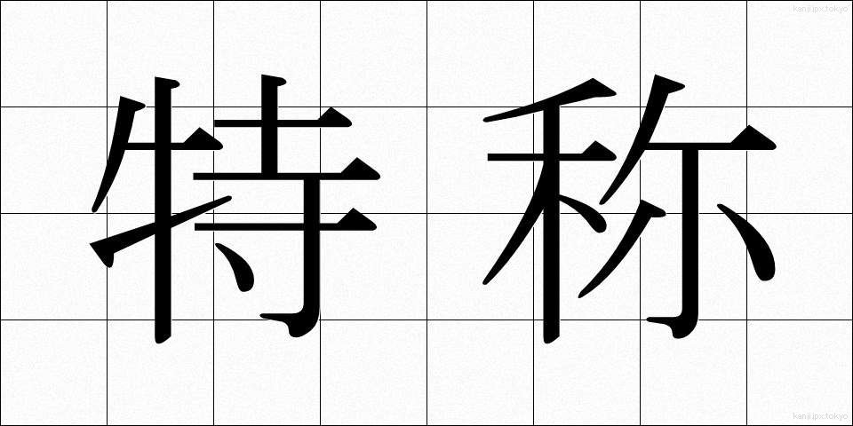 特称 (とくしょう)