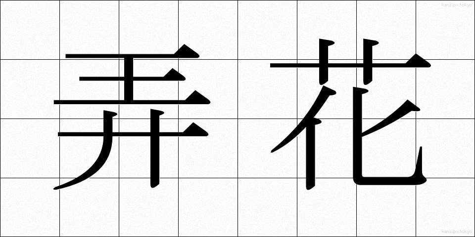 弄花 (ろうか)