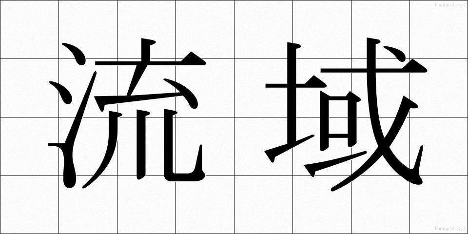 流域 (りゅういき)