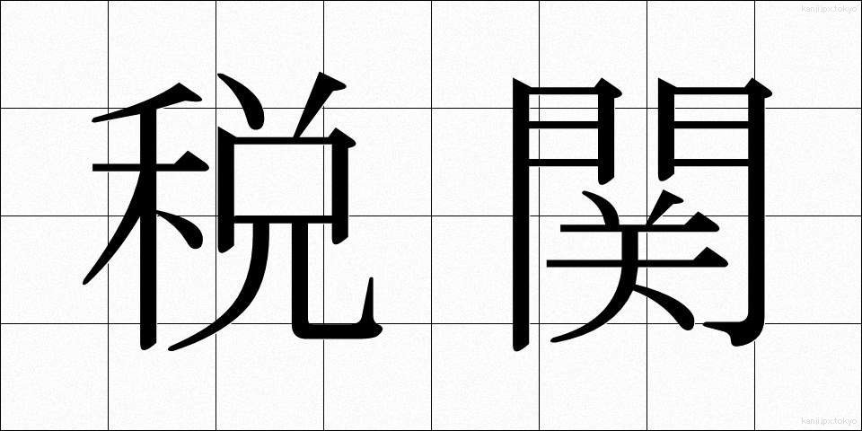 税関 (ぜいかん)